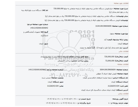 مزایده، فروش دستگاه حلاجی پنبه وتولید الیاف از پارچه ضایعاتی به مبلغ 720.000.000 ریال در بلوار امام صادق (ع)