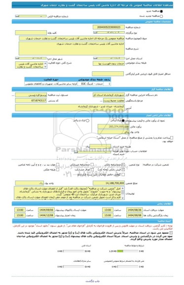 مناقصه، مناقصه عمومی یک مرحله ای اجاره ماشین آلات پلیس ساختمان، گشت و نظارت خدمات شهری