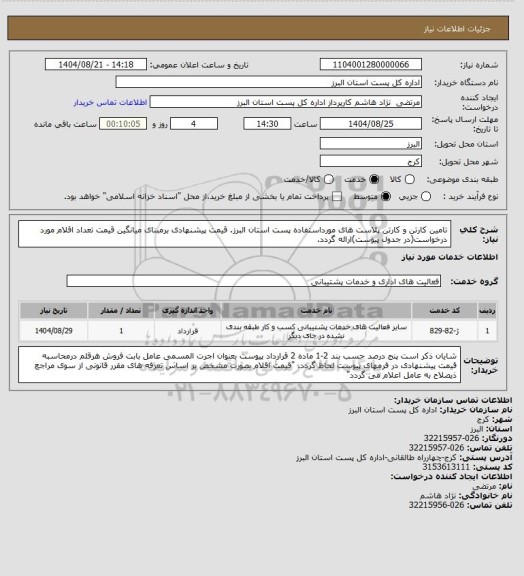 استعلام تامین کارتن و کارتن پلاست های مورداستفاده پست استان البرز.
قیمت پیشنهادی برمبنای میانگین قیمت تعداد اقلام مورد درخواست(در جدول پیوست)ارائه گردد.