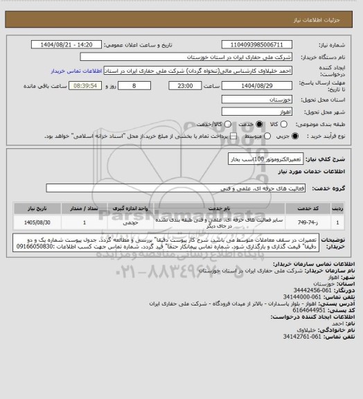 استعلام تعمیرالکتروموتور 100اسب بخار