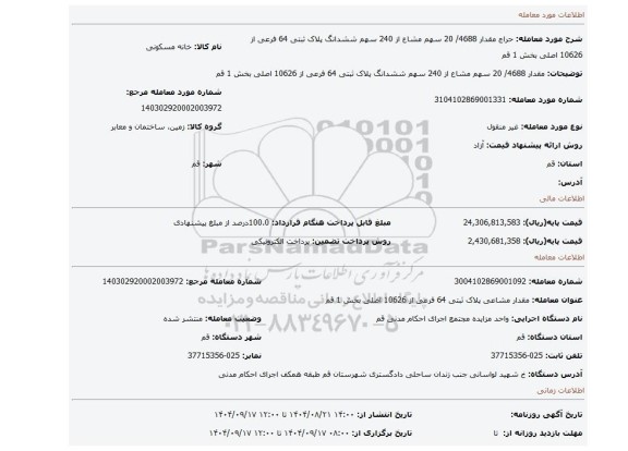 مزایده، مقدار 4688/ 20 سهم مشاع از 240 سهم ششدانگ پلاک ثبتی 64 فرعی از 10626 اصلی بخش 1 قم