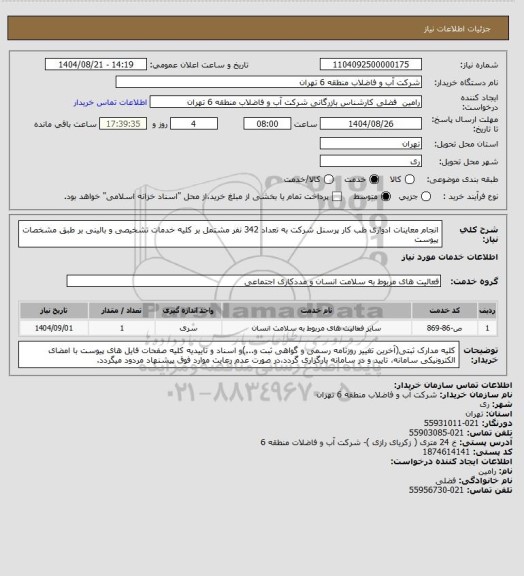استعلام انجام معاینات ادواری طب کار پرسنل شرکت به تعداد 342 نفر مشتمل بر کلیه خدمات تشخیصی و بالینی بر طبق مشخصات پیوست