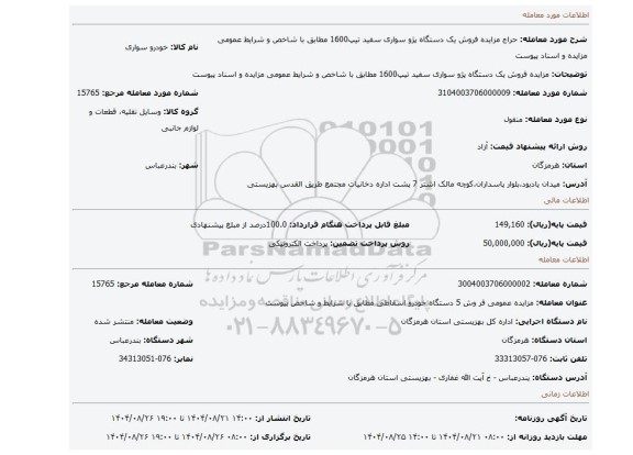 مزایده، مزایده فروش یک دستگاه پژو سواری سفید تیپ1600 مطابق با شاخص و شرایط عمومی مزایده و اسناد  پیوست
