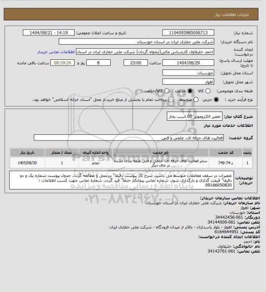 استعلام تعمیر الکتروموتور 60 اسب بخار