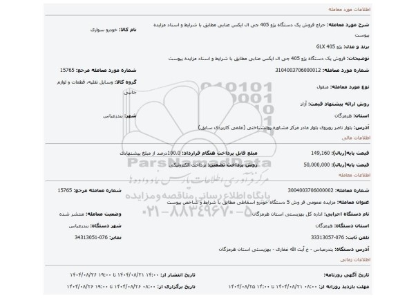 مزایده، فروش یک دستگاه پژو 405 جی ال ایکس عنابی مطابق با شرایط و اسناد مزایده پیوست