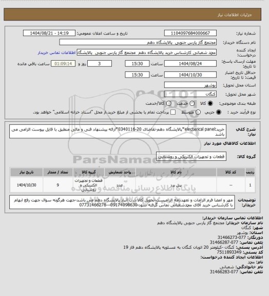 استعلام خرید:electerical panel*پالایشگاه دهم-تقاضای 20-0340116*ارائه پیشنهاد فنی و مالی منطبق با فایل پیوست الزامی می باشد