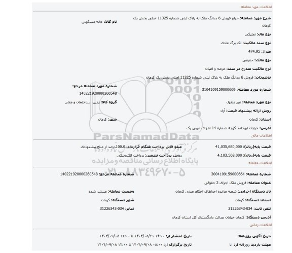 مزایده، فروش 6 ددانگ ملک به پلاک ثبتی شماره 11325 اصلی بخش یک کرمان