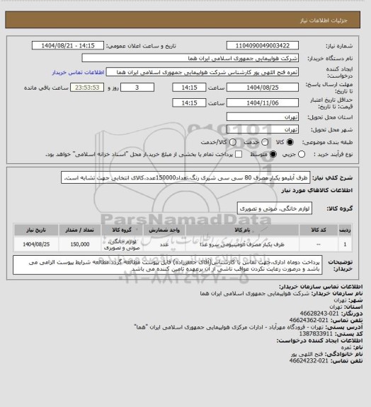 استعلام ظرف آبلیمو یکبار مصرف 80 سی سی شیری رنگ،تعداد150000عدد،کالای انتخابی جهت تشابه است.