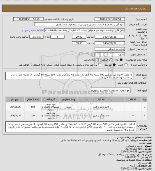 استعلام 1- کاغذ A4برند کپی مکس 500 بسته 80 گرمی 2- کاغذ A5 برندکپی مکس 250 بسته 80 گرمی .
3- هزینه حمل تا درب زندان بر عهده فروشنده می باشد .