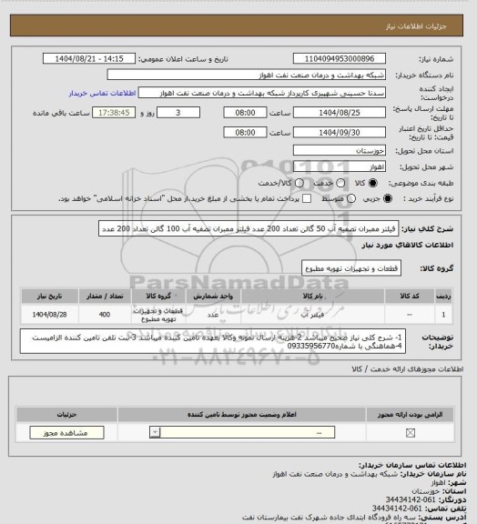 استعلام فیلتر ممبران تصفیه آب 50 گالن تعداد 200 عدد
فیلتر ممبران تصفیه آب 100 گالن تعداد 200 عدد