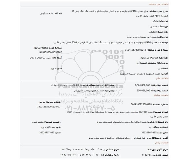 مزایده، مقدار (0/496) چهارصد و نود و شش هزارم مشاع از ششدانگ پلاک ثبتی 11 فرعی از 7504 اصلی بخش 34 یزد