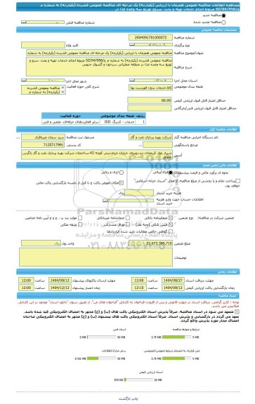 مناقصه، مناقصه عمومی همزمان با ارزیابی (یکپارچه) یک مرحله ای مناقصه عمومی فشرده (یکپارچه) به شماره م ع/04/956/SZ مربوط انجام خدمات تهیه و پخت ،سروو توزیع سه وعده غذا در