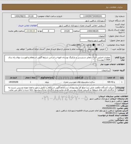 استعلام عملیات اجرایی احداث معابر دسترسی و پارکینگ بوستان الهیه بر اساس شرایط آگهی استعلام و فهرست بهای راه سال 1404 (پیوست)