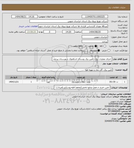 استعلام اجرای عملیات پروژه تامین برق روستای اشکفتوک شهرستان بیرجند
