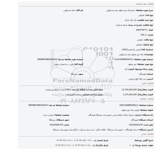 مزایده، مال غیر منقول مزل مسکونی