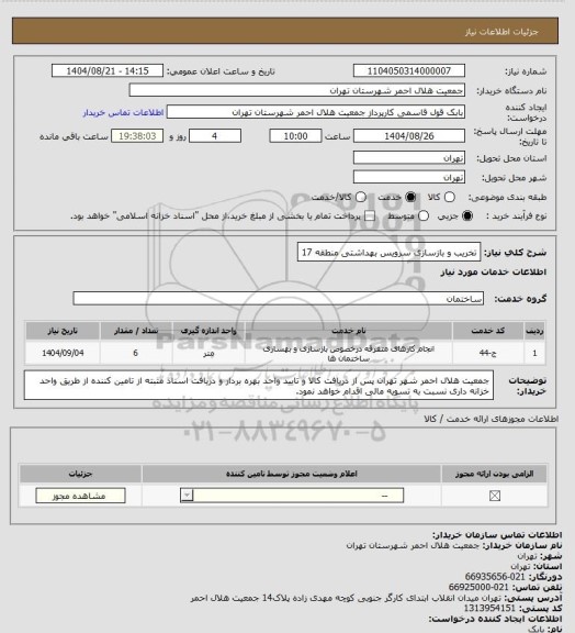 استعلام تخریب و بازسازی سرویس بهداشتی منطقه 17