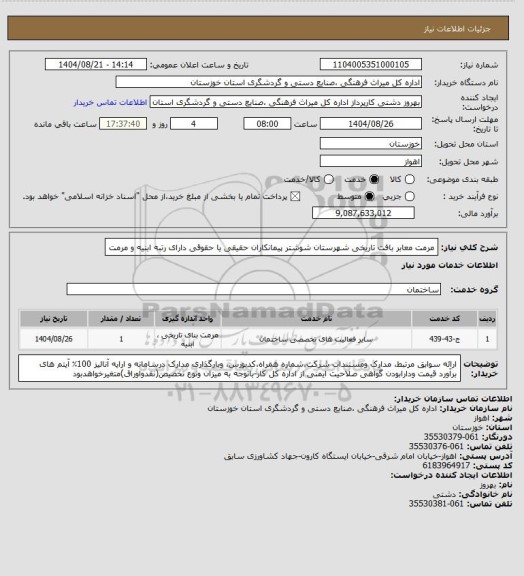 استعلام مرمت معابر بافت تاریخی شهرستان شوشتر پیمانکاران حقیقی یا حقوقی دارای رتبه ابنیه و مرمت