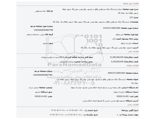 مزایده، ششدانگ ملک مسکونی واقع در مشهد، بلوار توس،  توس61، شهید باوفا، شهید باوفای یک ،پلاک 16