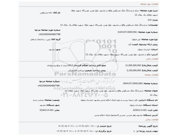 مزایده، ششدانگ ملک مسکونی واقع در مشهد، بلوار توس،  توس61، شهید باوفا، شهید باوفای یک ،پلاک 12