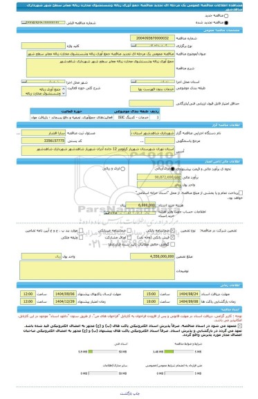 مناقصه، مناقصه عمومی یک مرحله ای تجدید مناقصه جمع آوری زباله وشستشوی مخازن زباله معابر سطح شهر شهرداری شاهدشهر