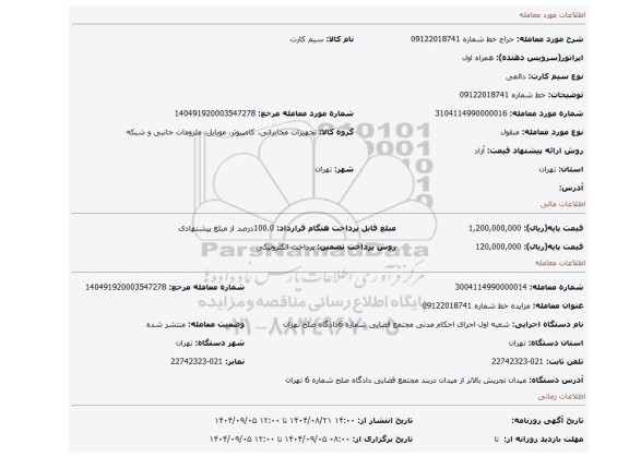 مزایده، خط شماره 09122018741