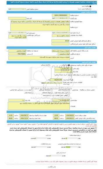 مناقصه، مناقصه عمومی همزمان با ارزیابی (یکپارچه) یک مرحله ای اجرای سنگ فرش با کلیه جزییات وجدول گذاری با کلیه جزییات