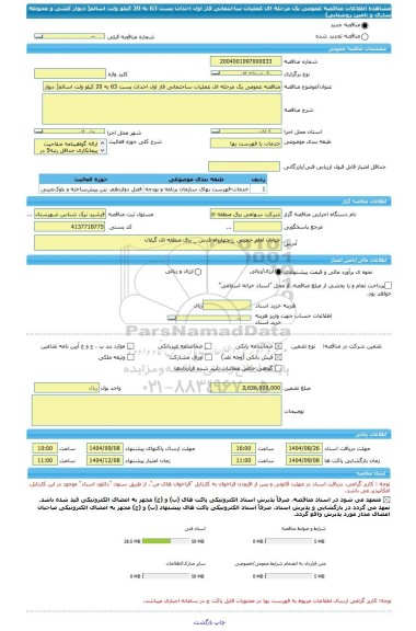 مناقصه، مناقصه عمومی یک مرحله ای عملیات ساختمانی فاز اول احداث پست 63 به 20 کیلو ولت اسالم( دیوار کشی و محوطه سازی و تامین روشنایی)