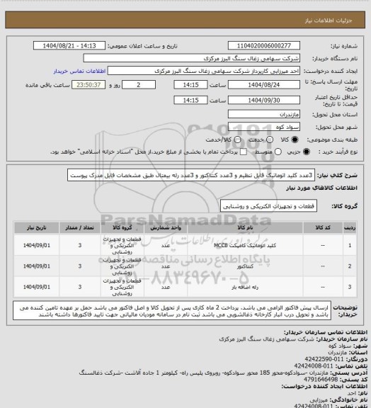 استعلام 3عدد کلید اتوماتیک قابل تنظیم و 3عدد کنتاکتور و 3عدد رله بیمتال طبق مشخصات فایل مدرک پیوست