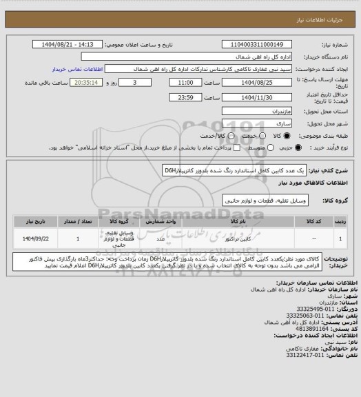 استعلام یک عدد کابین کامل استاندارد رنگ شده بلدوزر کاترپیلارD6H