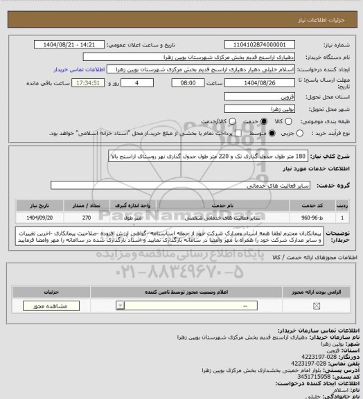 استعلام 180 متر طول جدول گذاری تک و 220 متر طول جدول گذاری نهر روستای اراسنج بالا