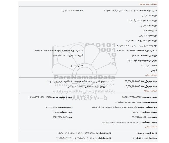 مزایده، فروش پلاک ثبتی در قبال محکوم به