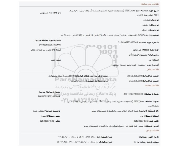 مزایده، مقدار0/507 (پانصدوهفت هزارم ) مشاع ازششدانگ پلاک ثبتی 11 فرعی از 7504 اصلی بخش34 یزد