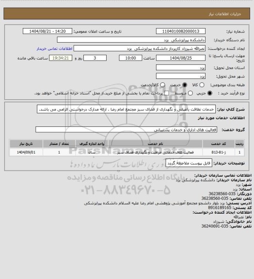 استعلام  خدمات نظافت باعبانی و نگهداری از فضای سبز مجتمع امام رضا . ارائه مدارک درخواستی الزامی می باشد.