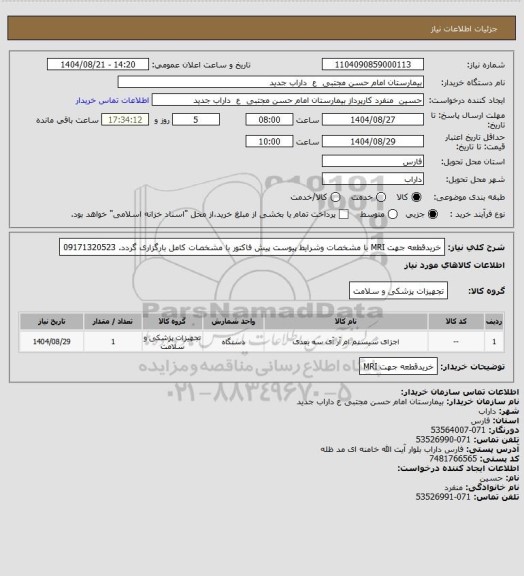 استعلام خریدقطعه جهت MRI با مشخصات وشرایط پیوست پیش فاکتور با مشخصات کامل بارگزاری گردد. 09171320523