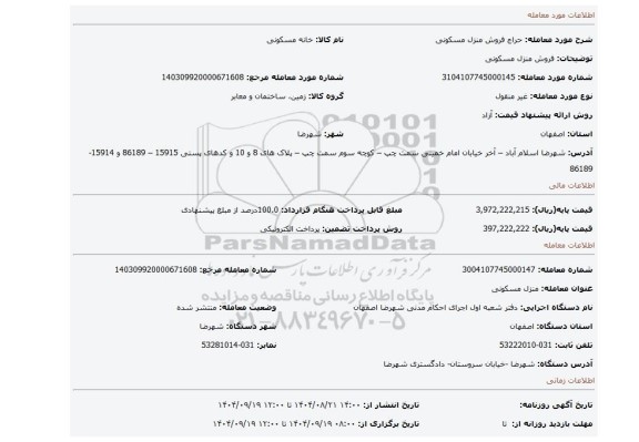 مزایده، فروش منزل  مسکونی