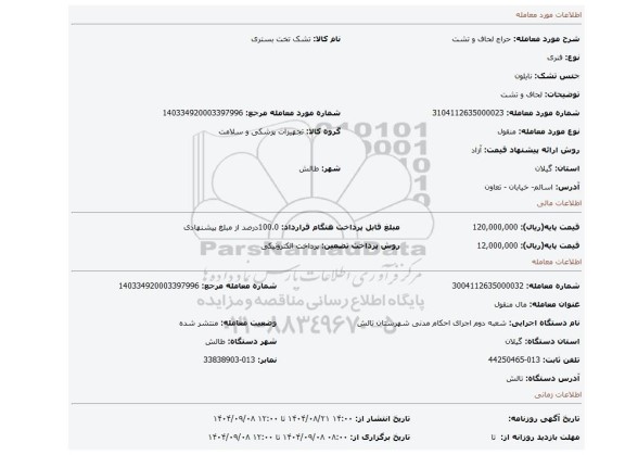 مزایده، لحاف و تشت