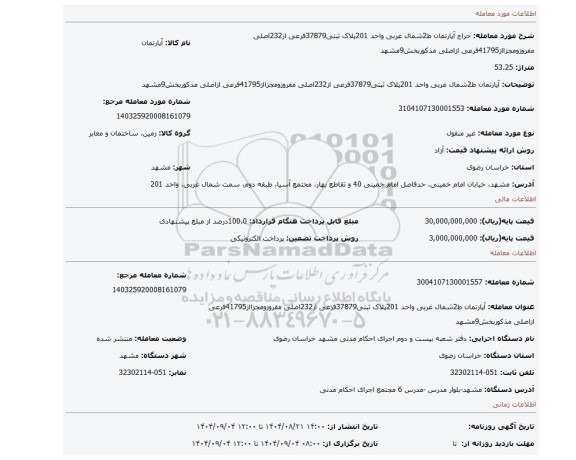 مزایده، آپارتمان ط2شمال غربی واحد 201پلاک ثبتی37879فرعی از232اصلی مفروزومجزااز41795فرعی ازاصلی مذکوربخش9مشهد