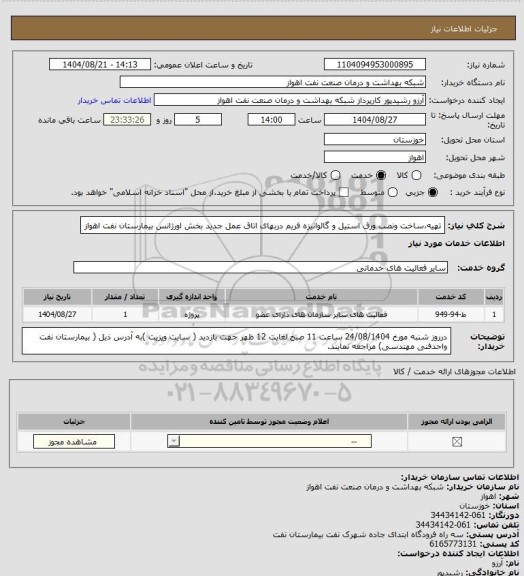 استعلام تهیه،ساخت ونصب ورق استیل و گالوانیزه فریم دربهای  اتاق عمل جدید بخش اورژانس  بیمارستان نفت اهواز
