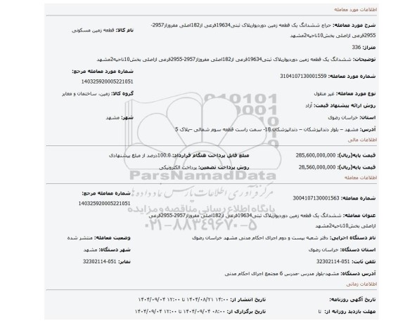 مزایده، ششدانگ یک قطعه زمین دوردیوارپلاک ثبتی19634فرعی از182اصلی مفروزاز2957-2955فرعی ازاصلی بخش10ناحیه2مشهد