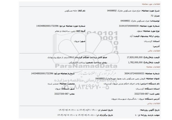 مزایده، منزل مسکونی ماترک /0400893