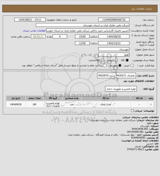 استعلام تقاضای 0430271 بشرح MOUNTS