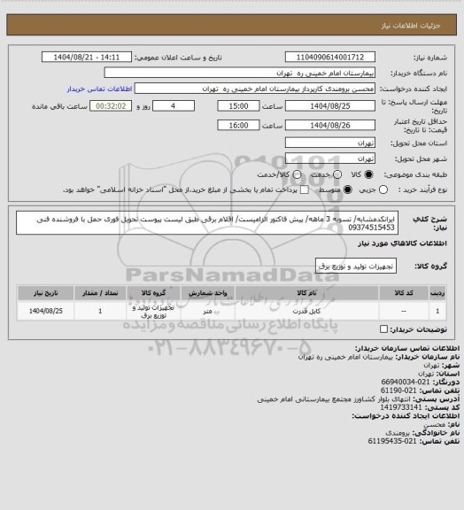 استعلام ایرانکدمشابه/ تسویه 3 ماهه/ پیش فاکتور الزامیست/ اقلام برقی طبق لیست پیوست تحویل فوری حمل با فروشنده
فنی 09374515453