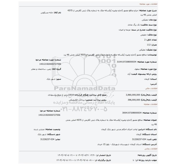 مزایده، منافع متصور (اجاره وغیره )یکساله ملک به شماره پلاک ثبتی 2فرعی از 4575 اصلی بخش 46 یزد