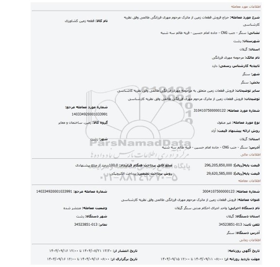 مزایده، فروش قطعات زمین از ماترک مرحوم مهری فرزانگی طالمی وفق نظریه کارشناسی