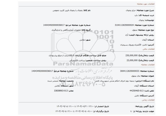 مزایده، یخچال