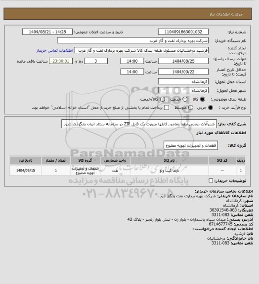 استعلام شیرآلات برنجی
لطفا تمامی فایلها بصورت یک فایل ZIP در سامانه ستاد ایران بارگزاری شود