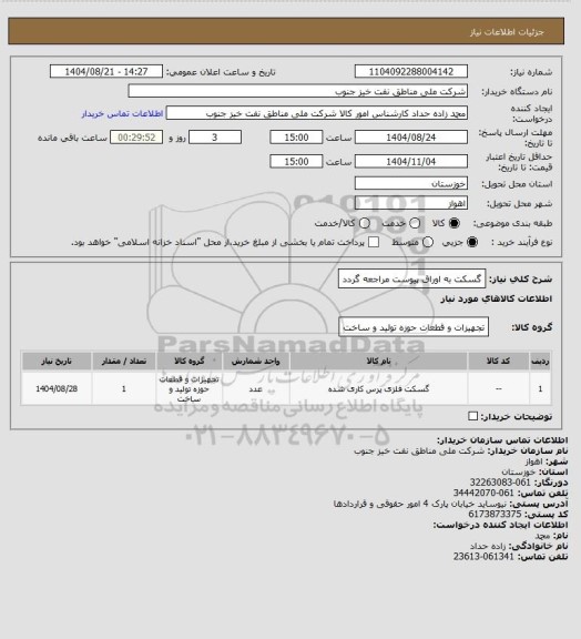 استعلام گسکت
به اوراق پیوست مراجعه گردد