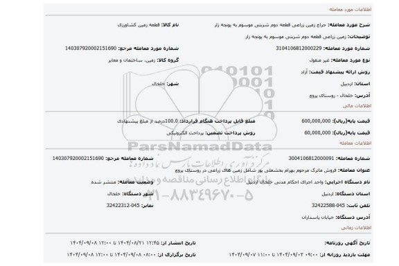 مزایده، زمین زراعی قطعه دوم شربتی موسوم به یونجه زار