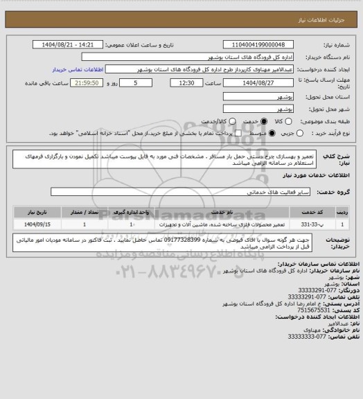 استعلام تعمیر و بهسازی چرخ دستی حمل بار مسافر . مشخصات فنی مورد به فایل پیوست میباشد تکمیل نمودن و بارگزاری فرمهای استعلام در سامانه الزامی میباشد