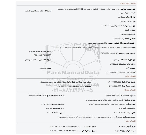 مزایده، فروش خانه و محوطه و شالیزار به مساحت 2689/72 مترمربع واقع در روستای دلیجان ، کوچه نگین 1